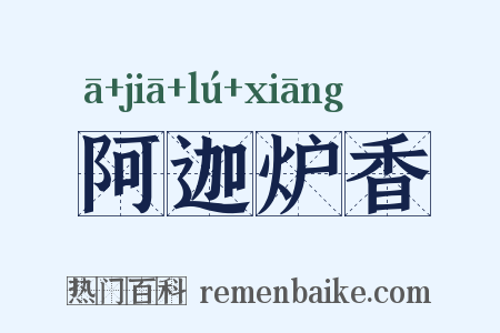 阿迦炉香是什么意思的图片